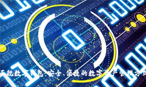 正规数字钱包：安全、便捷的数字资产管理方式
