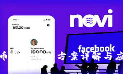 数字货币钱包硬件方案详解与应用案例
