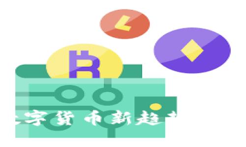 Math币：数字货币新趋势及其未来发展