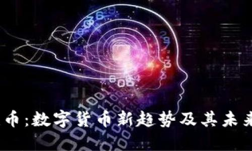 Math币：数字货币新趋势及其未来发展