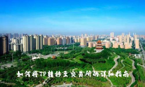 如何将TP转移至交易所的详细指南