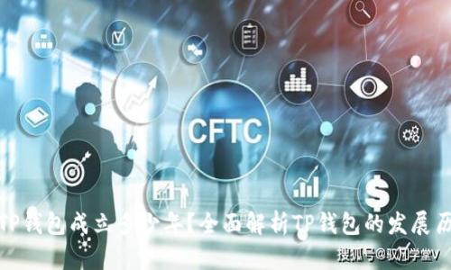 : TP钱包成立多少年？全面解析TP钱包的发展历程