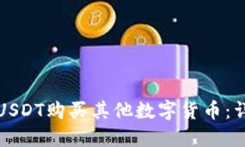 如何用USDT购买其他数字货币：详细指南