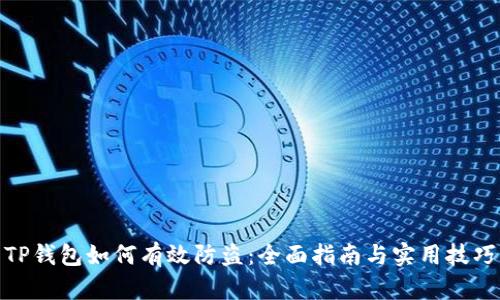 TP钱包如何有效防盗：全面指南与实用技巧