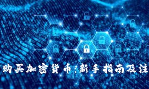 TP如何购买加密货币：新手指南及注意事项