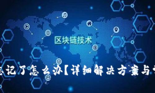 tp密码忘记了怎么办？详细解决方案与常见问题
