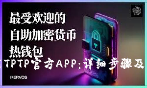 如何下载安装TPTP官方APP：详细步骤及常见问题解答