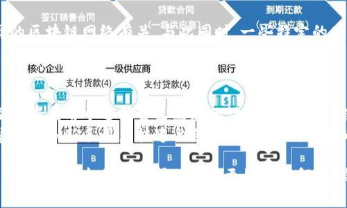 biao Tit/ile/biao Ttpt钱包下载：轻松管理你的数字资产/biao T  
tpt钱包, 数字资产, 钱包下载, 加密货币/guanjianci  

一、什么是TPT钱包？ 
TPT钱包是一个用于存储和管理数字资产的工具，用户可以通过它安全便捷地进行加密货币的交易。随着区块链技术的发展，越来越多的用户开始关注加密货币的投资，而TPT钱包在这股浪潮中崭露头角。它不仅支持多种数字资产，还提供用户友好的界面和强大的安全保障，大大提升了用户的体验。  
在这里，TPT钱包的主要功能包括资产转账、交易记录查询、以及社区互动等。对于新手用户来说，下载和使用TPT钱包非常简单，同时也具有极高的安全性，确保用户的资产不会受到黑客的威胁。尤其是在现今互联网环境中，选择一个能够确保资产安全的钱包显得尤为重要。  

二、为什么选择TPT钱包？ 
1. 安全性：TPT钱包采用了先进的安全技术，包括多重签名和加密存储，确保用户的资产安全。用户的私钥存储在本地设备中，只有用户才能访问。  
2. 多币种支持：TPT钱包支持多种主流数字货币，包括比特币、以太坊、Litecoin等，用户可以在一个钱包中管理不同的资产，方便快捷。  
3. 用户友好界面：TPT钱包的设计注重用户体验，不论是新手还是老手，都能轻松上手，快速完成充值、转账和交易等操作。  
4. 社区互动：TPT钱包不仅是一个钱包工具，也是一个社区平台，用户可以在这里分享投资经验，获取最新的市场资讯。  

三、如何下载TPT钱包？  
TPT钱包的下载非常简单，用户可以访问官方网站或各大应用市场进行下载。以下是详细的步骤：  
1. 访问TPT钱包官方网站，点击“下载”按钮，选择适合自己设备的版本（如Android或iOS）。  
2. 如果选择在应用市场下载，可以在Google Play或App Store中搜索“TPT钱包”，找到相应的应用进行下载。  
3. 下载完成后，打开应用，根据提示进行注册和设置安全密码。  
4. 注册成功后，用户可以开始添加资金并进行交易。  

四、TPT钱包的使用指南  
使用TPT钱包时，用户需要注意以下几个关键点：  
1. 创建一个新的钱包帐户时，务必妥善保存助记词（Mnemonic Phrase），这将是用户找回账户的唯一途径。  
2. 定期检查钱包的更新，并及时更新至最新版本，以确保能够获得最新的安全保障和功能。  
3. 在进行资金转账时，务必仔细核对收款地址，以免因操作失误而造成资产损失。  
4. 如果可能，启用双重验证服务，使账户安全性更高，避免黑客入侵。  

五、常见问题解答  

问题一：TPT钱包是否安全？  
在考虑使用任何数字钱包时，安全性都是用户最关心的问题之一。TPT钱包因其采用了先进的安全机制而受到广泛认可。首先，该钱包实现了多重签名机制，即在转账时需要多个私钥进行确认，大大提高了资金的安全性。此外，它的私钥存储在本地使得即使服务器被攻破，攻击者也无法直接获取用户的资产。  
另外，TPT钱包还支持硬件钱包的功能，用户可以将自己的资产转移至硬件设备上进行存储。这样的存储方式几乎杜绝了被黑客攻击的可能。因此，从安全的角度来看，TPT钱包是比较值得信赖的选择。  

问题二：TPT钱包支持哪些数字货币？  
TPT钱包致力于为用户提供多种数字资产管理服务。目前，它支持多种主流数字货币，比如比特币、以太坊、Ripple、LTC等。对于不同类型的用户，无论是投资者还是普通用户，都能够在TPT钱包中找到适合自己的投资标的。  
值得注意的是，随着新币种的不断层出不穷，TPT钱包也在不断扩展其支持的币种列表。因此，用户在下载和使用之前，可以先查看官方网站，以获取最新的支持币种和更新动态。  

问题三：如何找回丢失的TPT钱包账户？  
丢失钱包账户的情况在使用数字资产时是相对常见的，用户可以通过助记词进行找回。创建TPT钱包时，系统会生成一串助记词，用户务必要妥善保管，避免在需要找回账户时因找不到助记词而带来的损失。  
如果用户不小心遗忘了助记词，找回账户的几率将大大降低，甚至可能造成资金的永久丢失。因此，最好的解决方式是，在创建钱包后，立即将助记词备份至安全的地方，确保日后的安全访问。  

问题四：TPT钱包是否收费？  
使用TPT钱包本身是免费的，但在进行转账时，用户需要支付少量的交易手续费。这些费用通常是网络交易所需的矿工费用，与所选择的区块链网络有关。与此同时，一些特定的功能可能会涉及收费，例如资产兑换服务等。  
为了更好地了解费用构成，用户可以访问TPT钱包的官方页面或客服获取最新的费用说明，有助于用户做出更明智的资金安排。  

问题五：TPT钱包是否支持多种语言？  
为了满足不同地区用户的需求，TPT钱包推出了多语言支持，旨在为全球用户提供更好的服务体验。无论你是来自哪个国家或地区，都能在应用中选择自己熟悉的语言，从而提高使用便捷性。  
当用户首先创建账户时，系统会自动识别设备的语言设置，可以根据需要手动进行调整。无障碍的使用体验是TPT钱包的一大亮点，帮助更多新手用户快速上手，深入了解数字货币的操作流程。  

综上所述，TPT钱包为用户提供了安全、便捷的数字资产管理方案，尤其在如今数字货币蓬勃发展的背景下，TPT钱包的使用显得尤为重要。希望本文能够帮助用户更好地理解TPT钱包，并能够顺利下载和使用。