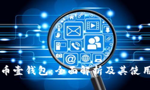 虚拟币壹钱包：全面解析及其使用指南