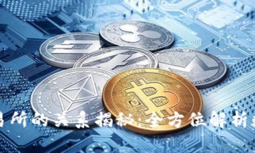 TP钱包与交易所的关系揭秘：全方位解析数字资产管理