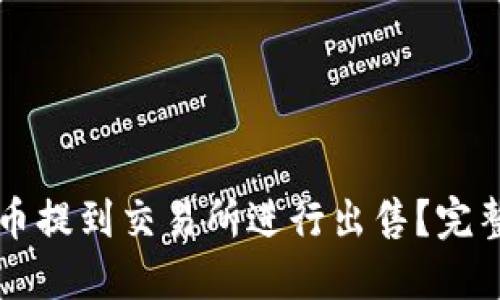 如何将TP币提到交易所进行出售？完整操作指南