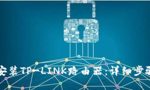 如何安装TP-LINK路由器：详细步骤指南