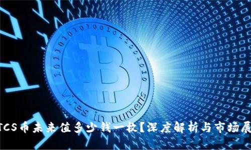 BTCS币未来值多少钱一枚？深度解析与市场展望