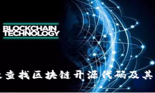 如何高效查找区块链开源代码及其应用指南