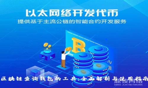 区块链查询钱包的工具：全面解析与使用指南
