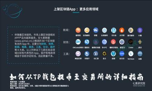 如何从TP钱包提币至交易所的详细指南