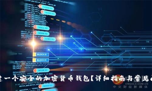 如何创建一个安全的加密货币钱包？详细指南与常见问题解答