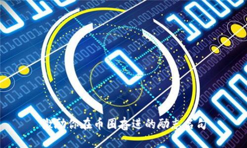 激励你在币圈奋进的励志名句
