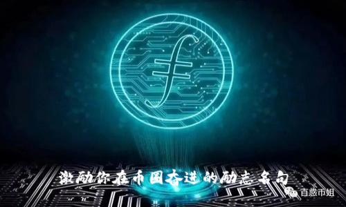 激励你在币圈奋进的励志名句