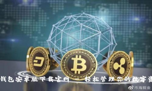TB钱包安卓版下载官网 - 轻松管理你的数字资产