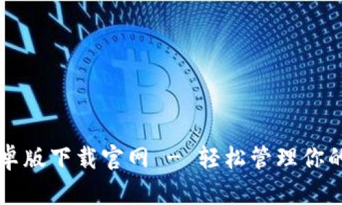TB钱包安卓版下载官网 - 轻松管理你的数字资产