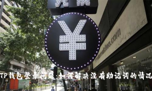 TP钱包登录问题：如何解决没有助记词的情况
