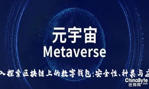 深入探索区块链上的数字钱包：安全性、种类与应用