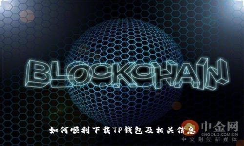 如何顺利下载TP钱包及相关信息