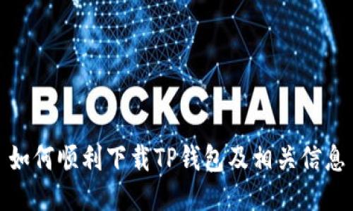 如何顺利下载TP钱包及相关信息