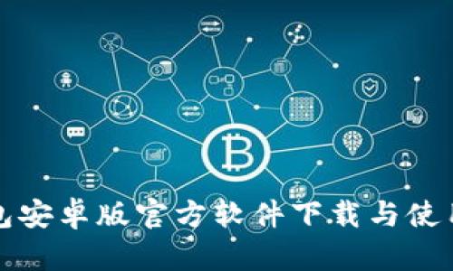TP钱包安卓版官方软件下载与使用指南