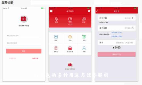 tp钱包的多种用途与优势解析