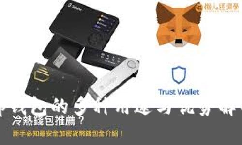 tp钱包的多种用途与优势解析