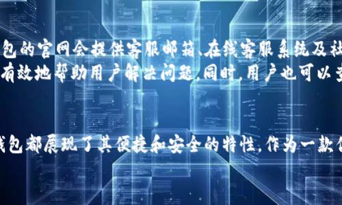 如何下载TP钱包官网最新版本及使用指南

TP钱包, TP钱包下载, 钱包教程, 加密货币/guanjianci

什么是TP钱包？
TP钱包是一款专注于加密货币资产管理的移动应用程序。它支持多种主流与非主流数字货币的存储、交易及转账等功能。TP钱包不仅方便用户管理各种数字资产，还具有安全、便捷的优势，受到越来越多加密货币投资者的青睐。
TP钱包的设计初衷是为了让用户能够更加轻松地管理自己的数字资产，允许用户随时随地进行资产交易和管理。同时，TP钱包还具备去中心化的特点，确保用户的资产安全，避免了传统中心化钱包的安全隐患。

如何下载TP钱包官网最新版本？
下载TP钱包的方法非常简单，用户只需要访问官方网站即可找到相关下载链接。以下是具体的下载步骤：
ol
    li首先，打开浏览器，访问TP钱包的官方网站。确保您访问的是官方网站，以避免下载到不安全的版本。/li
    li在官网上，您将看到关于TP钱包的介绍和下载按钮。根据您的设备类型（iOS或Android），选择相应的下载链接。/li
    li点击下载后，按照系统提示完成安装。通常情况下，Android用户会被引导到Google Play商店，而iOS用户则会被引导到App Store。/li
    li安装完成后，打开TP钱包应用，按照提示进行注册或登录，即可开始使用。/li
/ol

TP钱包的功能与优势
TP钱包作为一款现代化的数字货币钱包，提供了诸多实用的功能和优势，让用户可以更加方便、安全地进行加密货币管理。
ul
    listrong多币种支持：/strongTP钱包支持多种主流数字货币，包括比特币、以太坊、瑞波币等，用户可以一站式管理各种数字资产。/li
    listrong安全性高：/strongTP钱包采用高度加密技术，确保用户的资产安全。同时，用户的私钥和助记词都是本地保存，增加了安全性。/li
    listrong用户友好的界面：/strongTP钱包的界面设计简洁直观，使得即使是初学者也能快速上手。/li
    listrong交易方便快捷：/strong用户可以通过TP钱包随时随地进行数字资产的交易，方便快捷，大大提高了交易效率。/li
    listrong社区支持：/strongTP钱包拥有活跃的用户社区，用户可以在社区中交流经验、分享操作技巧。/li
/ul

TP钱包的使用指南
TP钱包的使用非常简单，以下是一些基本使用指南，帮助用户更好地掌握TP钱包的操作。
h4注册与登录/h4
用户在首次使用TP钱包时，需要进行注册。登录过程也相对简单：
ol
    li打开TP钱包应用，选择“注册”。/li
    li填写相关信息，包括邮箱地址和密码。/li
    li根据提示验证邮箱，完成注册。/li
    li如果已有账户，选择“登录”，输入邮箱和密码即可。/li
/ol

h4添加数字货币/h4
注册成功后，用户可以添加不同的数字货币，TP钱包会自动识别用户的资产。用户只需选择想要添加的币种，点击“添加”即可。

h4进行交易/h4
TP钱包支持即时交易，用户只需选择所需的币种，输入交易数量和对方钱包地址，点击“确认”即可完成交易。此外，还可以查看历史交易记录，方便用户随时监控自己的资产变动情况。

常见问题分析

TP钱包安全吗？
TP钱包的安全性是用户最为关心的问题之一。首先，TP钱包采用了行业领先的加密技术，所有用户数据和资产均经过加密处理。此外，TP钱包的私钥和助记词都是保存在本地，这意味着用户的资产不容易受到黑客攻击。
然而，用户的安全还依赖于自身的安全意识。用户需妥善保管自己的助记词，不要轻易与他人分享。此外，建议用户定期更新密码，启用多重身份验证等安全设置，确保钱包的安全性。
综合来看，TP钱包是一款相对安全的数字资产管理工具，但用户仍需保持警惕，采取额外的安全措施，保护自己的数字资产。

TP钱包支持哪些数字货币？
TP钱包支持多种数字货币的管理和交易，覆盖了市场上大部分主流币种，如比特币（BTC）、以太坊（ETH）、莱特币（LTC）等。此外，TP钱包还支持一些较小的山寨币，让用户能多样化地投资数字资产。
随着数字货币市场的不断扩大，TP钱包会不定期更新支持的币种。用户可以在钱包内查看当前支持的所有币种，方便他们进行选择和投资。同时，TP钱包也为持续更新更具潜力的项目提供了机会，有助于用户把握投资风口。

如何恢复TP钱包？
如果用户忘记了TP钱包的密码，或者需要在另一设备上恢复钱包，可以通过助记词来实现钱包的恢复。恢复的步骤如下：
ol
    li打开TP钱包应用，选择“恢复钱包”。/li
    li按照提示输入助记词，务必准确无误。/li
    li设置新密码，确认后完成恢复。/li
/ol
需要注意的是，助记词非常重要，一定要妥善保管，绝不要泄露给他人。对于丢失助记词的用户，遗憾的是无法恢复钱包内的资产。

TP钱包是否免费使用？
TP钱包的下载和使用是免费的，用户无需支付任何费用。但在进行交易时，可能需要支付一定的网络手续费。这个手续费通常根据网络状况而有所不同，其中包括矿工费等。
此外，用户在进行一些高级功能时，可能会涉及一定的费用。例如，进行币种交换时，一些专业交易平台可能会收取手续费。然而，相比于传统金融系统，TP钱包仍然是较为便宜的选择。

如何联系TP钱包客服？
如果用户在使用TP钱包过程中遇到问题，可以通过多种渠道联系TP钱包的客服。通常，TP钱包的官网会提供客服邮箱、在线客服系统及社交媒体等联系方式。
用户在联系客服时，建议详细描述遇到的问题，包括操作步骤和截图，以便于客服团队能更有效地帮助用户解决问题。同时，用户也可以查看官网的帮助中心，里面有常见问题的解答和使用指南，可能能直接找到解决方案。

总结
通过以上的内容，您应该对TP钱包有了更深入的了解。从下载、注册到使用的各个环节，TP钱包都展现了其便捷和安全的特性。作为一款优秀的数字资产管理工具，TP钱包无疑是广大加密货币投资者的好选择。
希望这篇文章能帮助到您，了解如何安全、高效地使用TP钱包管理您的加密资产。