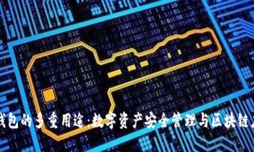 TP钱包的多重用途：数字资产安全管理与区块链应用