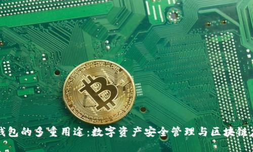 TP钱包的多重用途：数字资产安全管理与区块链应用