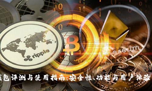 TP钱包评测与使用指南：安全性、功能与用户体验详解