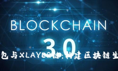 深入了解TP钱包与XLAYER链：构建区块链生态系统的未来