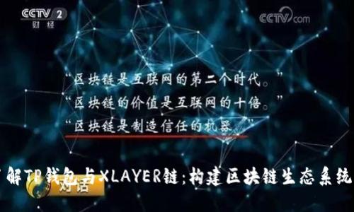 深入了解TP钱包与XLAYER链：构建区块链生态系统的未来