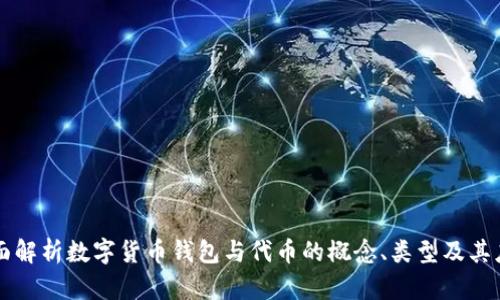 全面解析数字货币钱包与代币的概念、类型及其应用