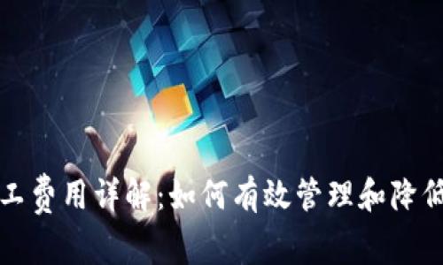 TP钱包矿工费用详解：如何有效管理和降低交易成本