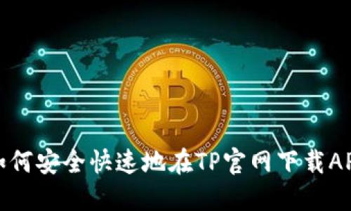 如何安全快速地在TP官网下载APP