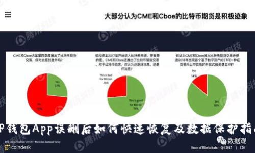 TP钱包App误删后如何快速恢复及数据保护指南