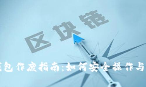 区块链钱包作废指南：如何安全操作与注意事项