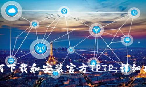 如何下载和安装官方TPTP：详细指南