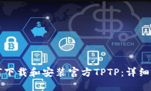 如何下载和安装官方TPTP：详细指南