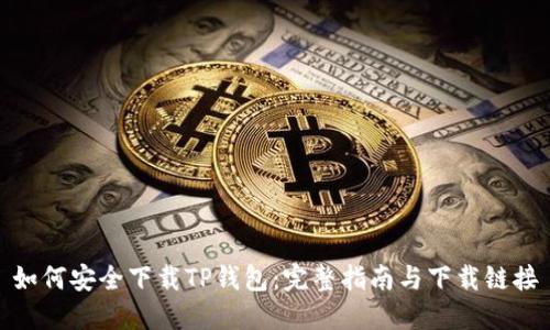 如何安全下载TP钱包：完整指南与下载链接