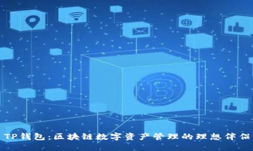 TP钱包：区块链数字资产管理的理想伴侣