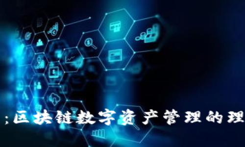 TP钱包：区块链数字资产管理的理想伴侣