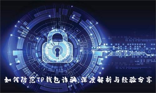 如何防范TP钱包诈骗：深度解析与经验分享