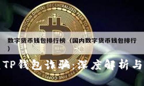 如何防范TP钱包诈骗：深度解析与经验分享